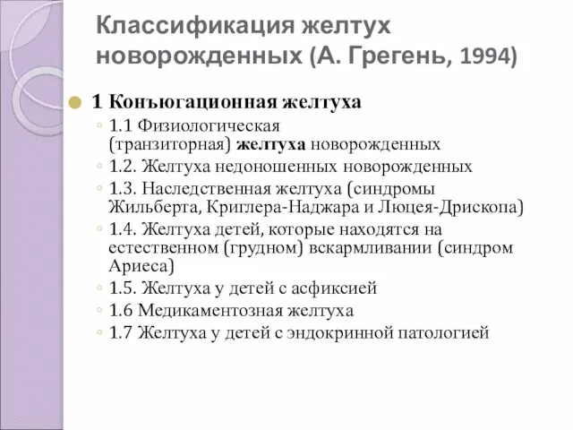 Классификация желтух новорожденных (А. Грегень, 1994) 1 Конъюгационная желтуха 1.1 Физиологическая (транзиторная)