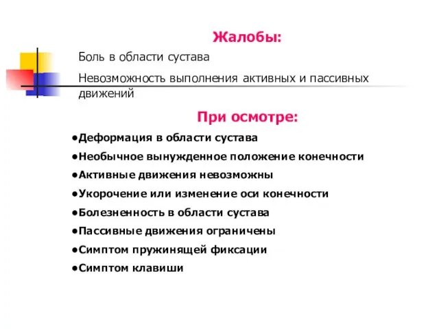 Жалобы: Боль в области сустава Невозможность выполнения активных и пассивных движений При