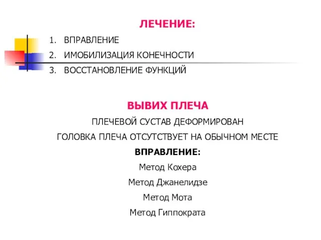 ЛЕЧЕНИЕ: ВПРАВЛЕНИЕ ИМОБИЛИЗАЦИЯ КОНЕЧНОСТИ ВОССТАНОВЛЕНИЕ ФУНКЦИЙ ВЫВИХ ПЛЕЧА ПЛЕЧЕВОЙ СУСТАВ ДЕФОРМИРОВАН ГОЛОВКА