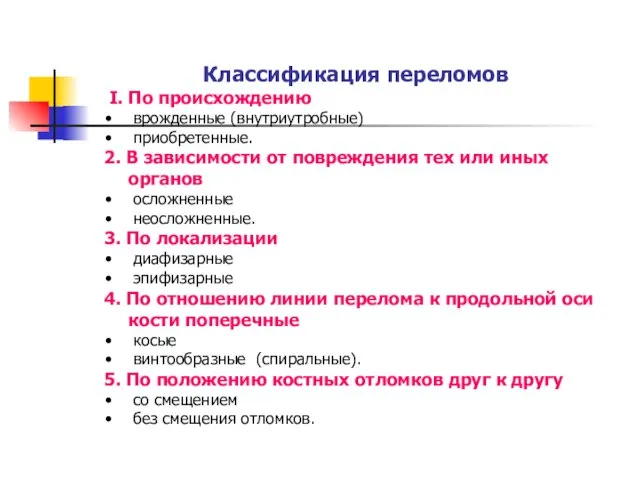 Классификация переломов I. По происхождению врожденные (внутриутробные) приобретенные. 2. В зависимости от