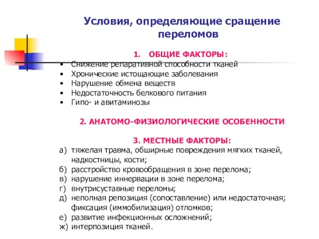 Условия, определяющие сращение переломов ОБЩИЕ ФАКТОРЫ: Снижение репаративной способности тканей Хронические истощающие