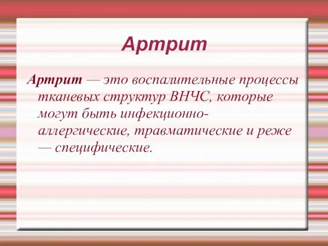 Артрит Артрит — это воспалительные процессы тканевых структур ВНЧС, которые могут быть