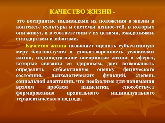 КАЧЕСТВО ЖИЗНИ - это восприятие индивидами их положения в жизни в контексте