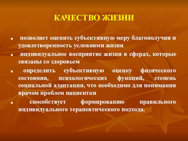 КАЧЕСТВО ЖИЗНИ позволяет оценить субъективную меру благополучия и удовлетворенность условиями жизни индивидуальное