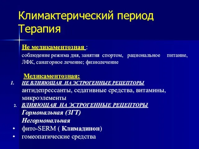 Климактерический период Терапия Не медикаментозная : соблюдение режима дня, занятия спортом, рациональное