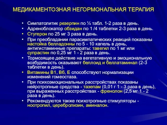 МЕДИКАМЕНТОЗНАЯ НЕГОРМОНАЛЬНАЯ ТЕРАПИЯ Симпатолитик резерпин по ¼ табл. 1-2 раза в день.