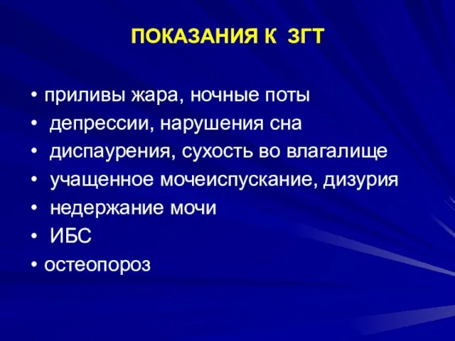 ПОКАЗАНИЯ К ЗГТ приливы жара, ночные поты депрессии, нарушения сна диспаурения, сухость