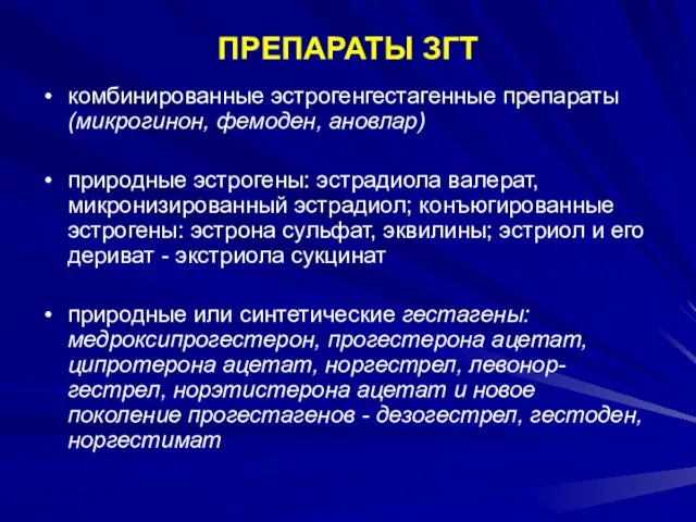 ПРЕПАРАТЫ ЗГТ комбинированные эстрогенгестагенные препараты (микрогинон, фемоден, ановлар) природные эстрогены: эстрадиола валерат,