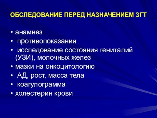 ОБСЛЕДОВАНИЕ ПЕРЕД НАЗНАЧЕНИЕМ ЗГТ анамнез противопоказания исследование состояния гениталий (УЗИ), молочных желез