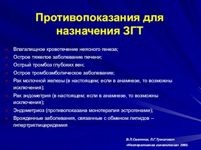 Противопоказания для назначения ЗГТ Влагалищное кровотечение неясного генеза; Острое тяжелое заболевание печени;