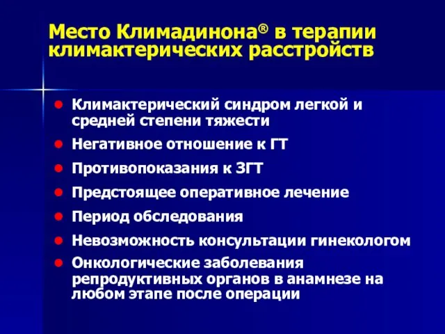 Место Климадинона® в терапии климактерических расстройств Климактерический синдром легкой и средней степени