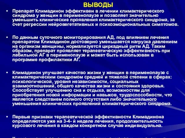 ВЫВОДЫ Препарат Климадинон эффективен в лечении климактерического синдрома у женщин в перименопаузе