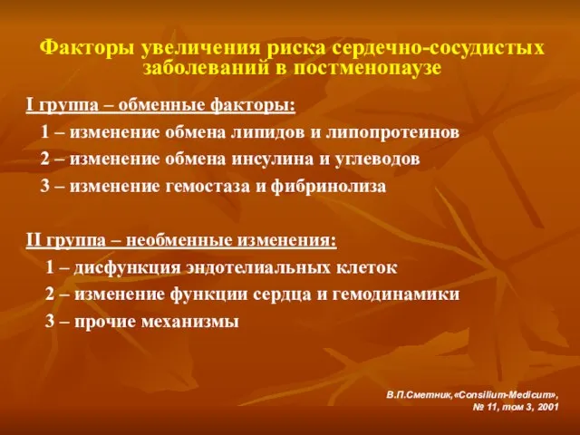 Факторы увеличения риска сердечно-сосудистых заболеваний в постменопаузе I группа – обменные факторы: