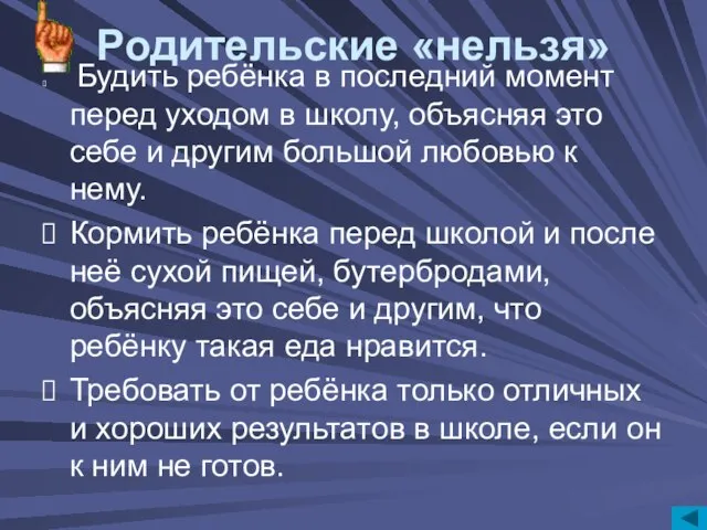 Будить ребёнка в последний момент перед уходом в школу, объясняя это себе