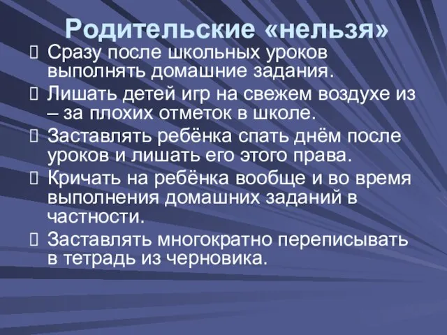 Сразу после школьных уроков выполнять домашние задания. Лишать детей игр на свежем