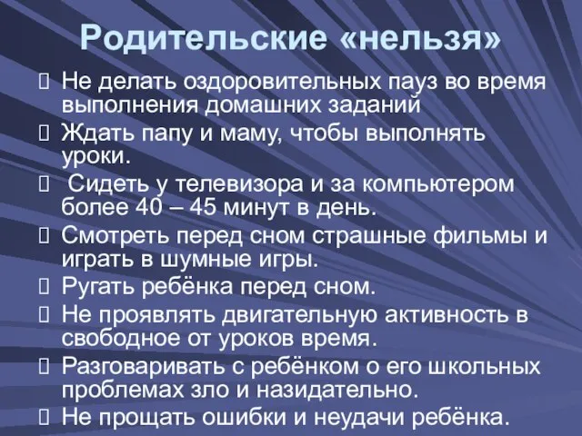 Не делать оздоровительных пауз во время выполнения домашних заданий Ждать папу и