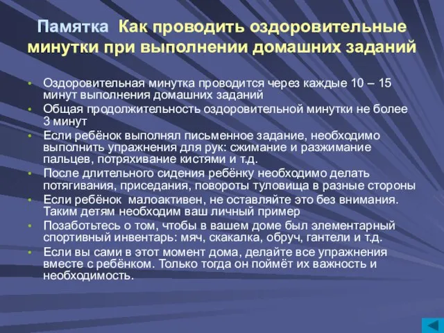 Памятка Как проводить оздоровительные минутки при выполнении домашних заданий Оздоровительная минутка проводится