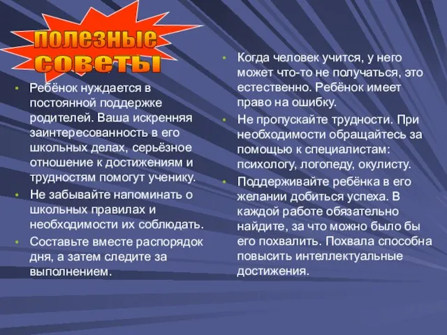 Ребёнок нуждается в постоянной поддержке родителей. Ваша искренняя заинтересованность в его школьных