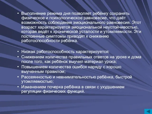 Выполнение режима дня позволяет ребёнку сохранять физическое и психологическое равновесие, что даёт