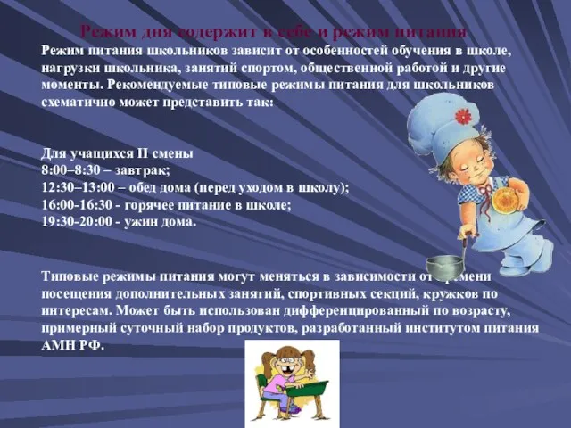 Режим питания школьников зависит от особенностей обучения в школе, нагрузки школьника, занятий