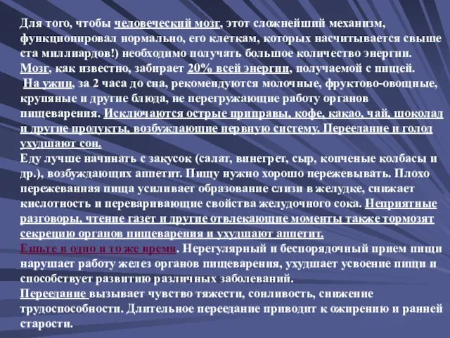 Для того, чтобы человеческий мозг, этот сложнейший механизм, функционировал нормально, его клеткам,