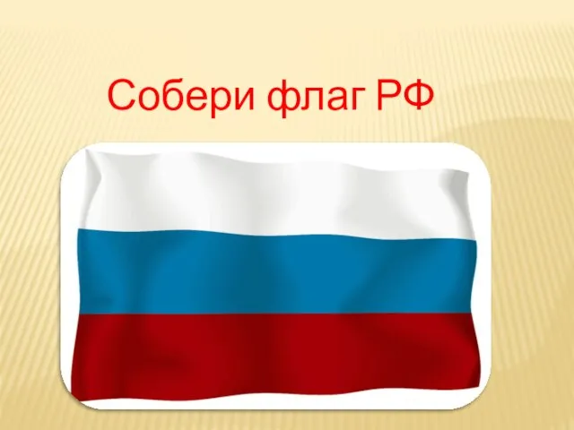 Собери флаг РФ