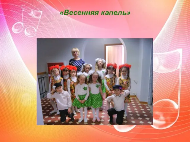 «Весенняя капель»