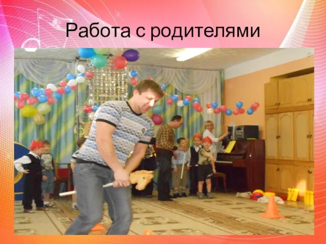 Работа с родителями