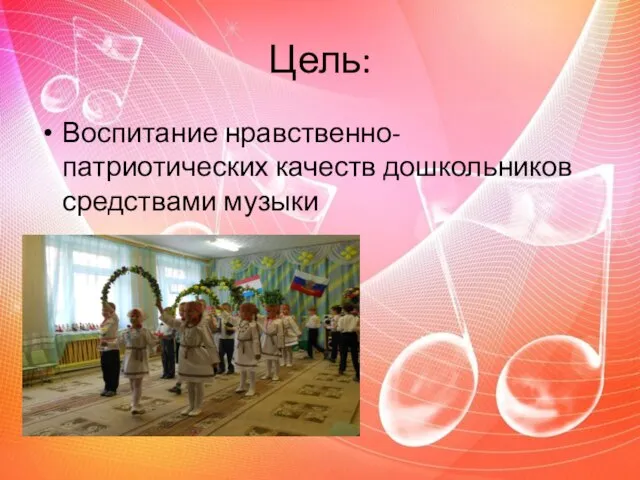 Цель: Воспитание нравственно-патриотических качеств дошкольников средствами музыки