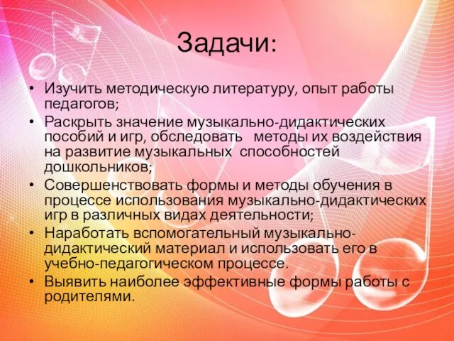 Задачи: Изучить методическую литературу, опыт работы педагогов; Раскрыть значение музыкально-дидактических пособий и