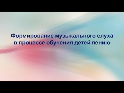 Формирование музыкального слуха в процессе обучения детей пению