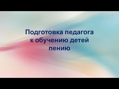 Подготовка педагога к обучению детей пению