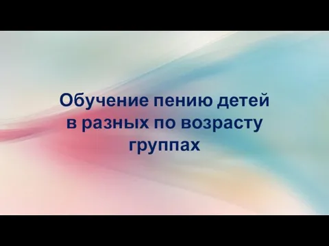 Обучение пению детей в разных по возрасту группах