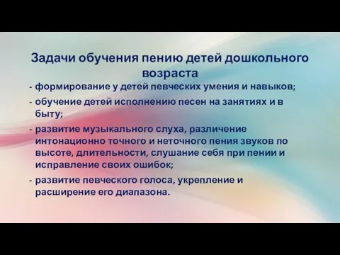 Задачи обучения пению детей дошкольного возраста формирование у детей певческих умения и