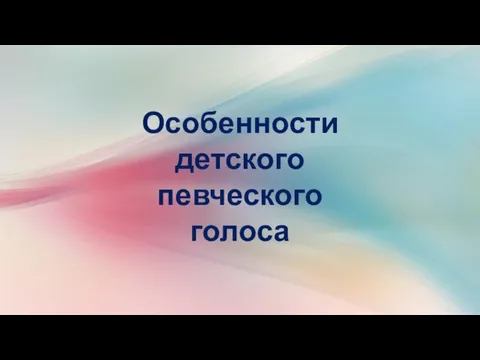 Особенности детского певческого голоса