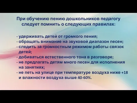 При обучению пению дошкольников педагогу следует помнить о следующих правилах: удерживать детей