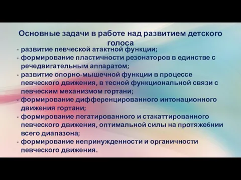 Основные задачи в работе над развитием детского голоса развитие певческой атактной функции;