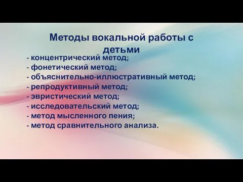 Методы вокальной работы с детьми концентрический метод; фонетический метод; объяснительно-иллюстративный метод; репродуктивный