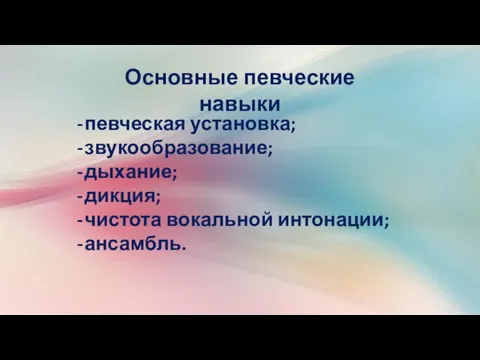 Основные певческие навыки певческая установка; звукообразование; дыхание; дикция; чистота вокальной интонации; ансамбль.