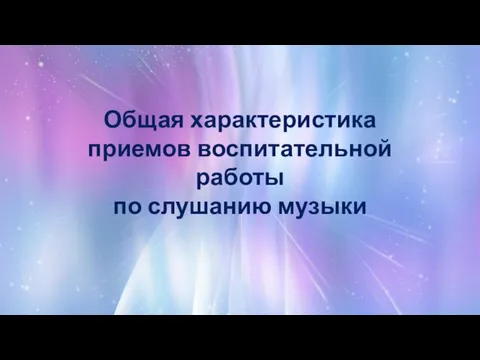 Общая характеристика приемов воспитательной работы по слушанию музыки