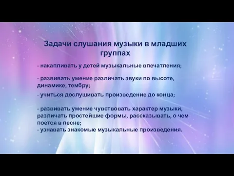 Задачи слушания музыки в младших группах - накапливать у детей музыкальные впечатления;