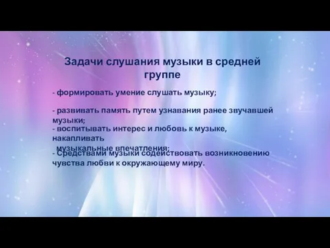 Задачи слушания музыки в средней группе - формировать умение слушать музыку; -