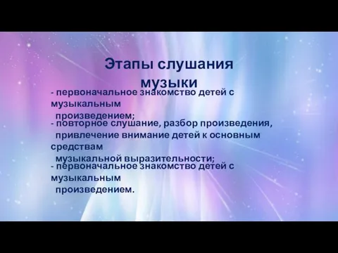 Этапы слушания музыки - первоначальное знакомство детей с музыкальным произведением; - повторное