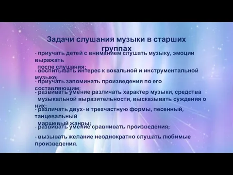 Задачи слушания музыки в старших группах - приучать детей с вниманием слушать