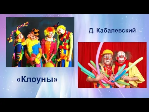 Д. Кабалевский «Клоуны»