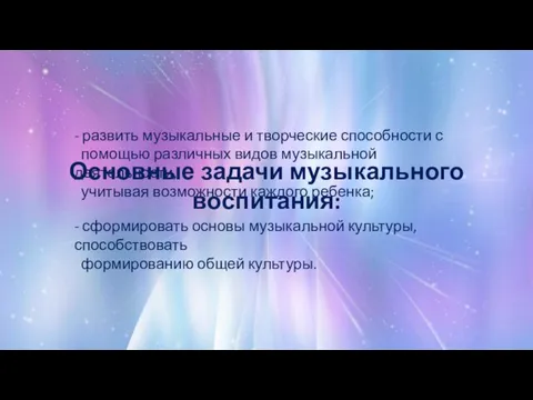 Основные задачи музыкального воспитания: - развить музыкальные и творческие способности с помощью