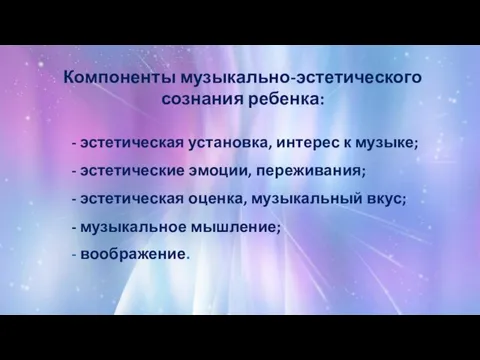 Компоненты музыкально-эстетического сознания ребенка: - эстетическая установка, интерес к музыке; - эстетические