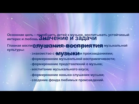 Значение и задачи слушания-восприятия музыки Основная цель – приобщить детей к музыке,