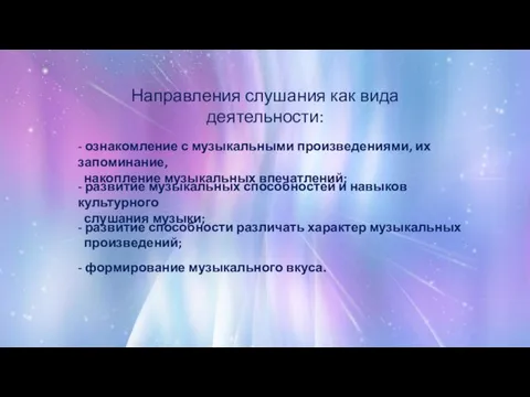 Направления слушания как вида деятельности: - ознакомление с музыкальными произведениями, их запоминание,