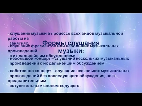 Формы слушания музыки: - слушание музыки в процессе всех видов музыкальной работы